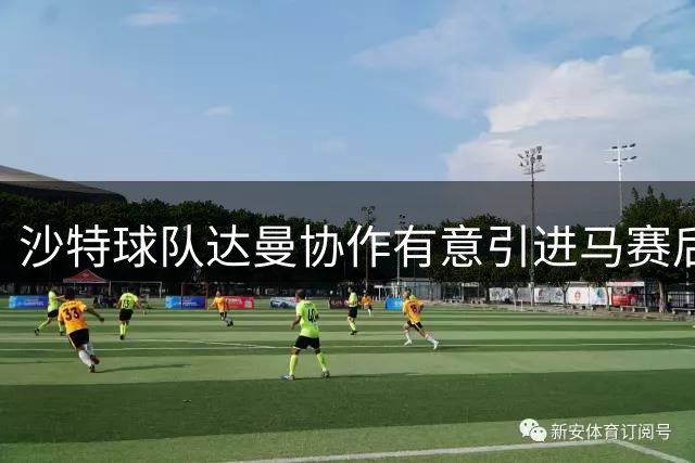 沙特球队达曼协作有意引进马赛后卫科尼利厄斯