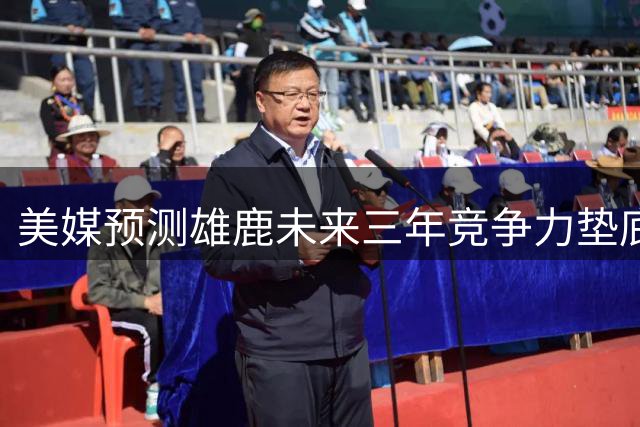 美媒预测雄鹿未来三年竞争力垫底 长期保留字母哥显出隐患