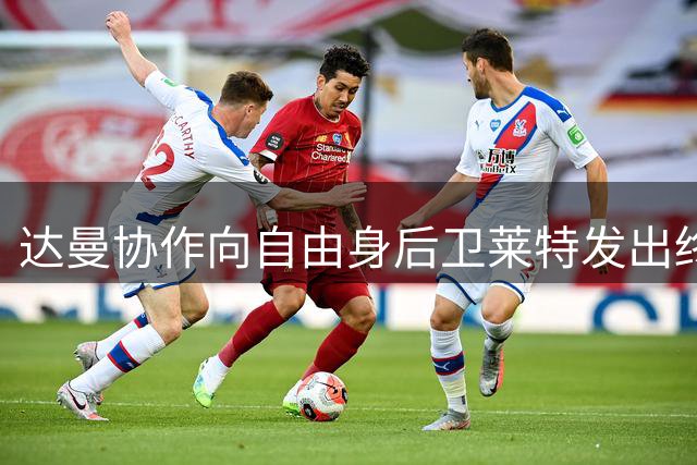 达曼协作向自由身后卫莱特发出终极报价